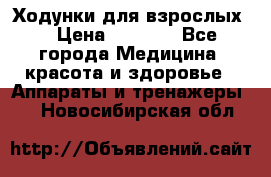 Ходунки для взрослых  › Цена ­ 2 500 - Все города Медицина, красота и здоровье » Аппараты и тренажеры   . Новосибирская обл.